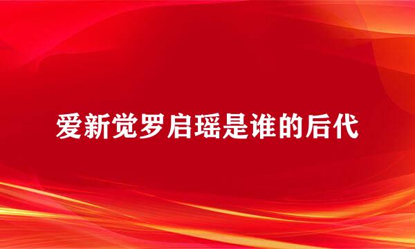 爱新觉罗启瑶是谁的后代