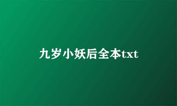 九岁小妖后全本txt