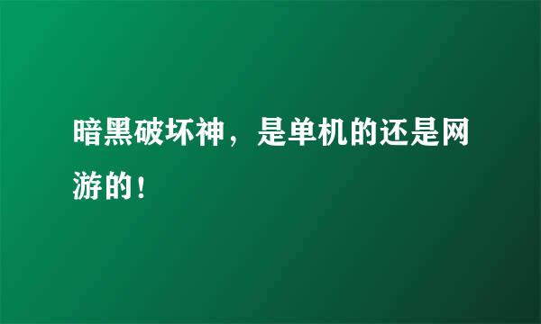 暗黑破坏神，是单机的还是网游的！