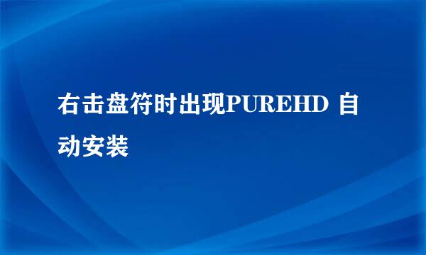 右击盘符时出现PUREHD 自动安装