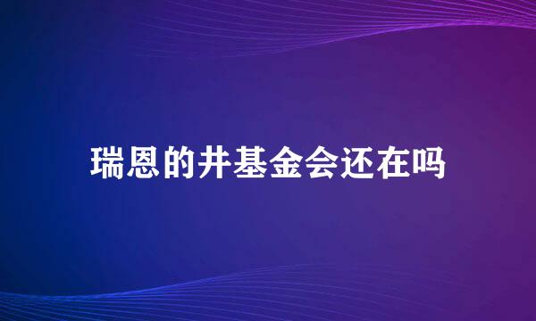 瑞恩的井基金会还在吗