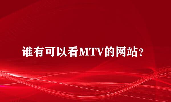 谁有可以看MTV的网站？