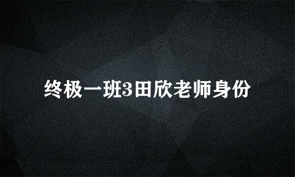 终极一班3田欣老师身份