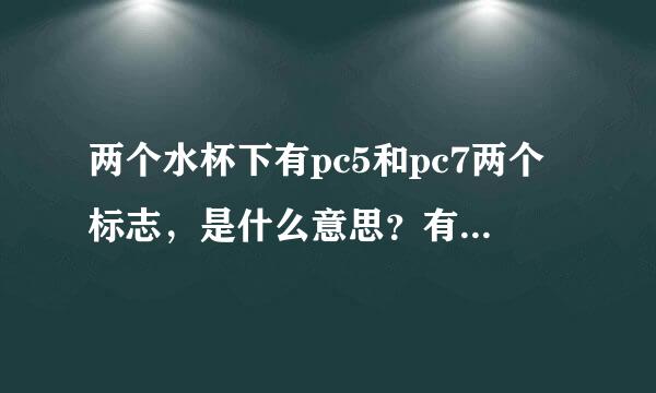 两个水杯下有pc5和pc7两个标志，是什么意思？有区别吗？