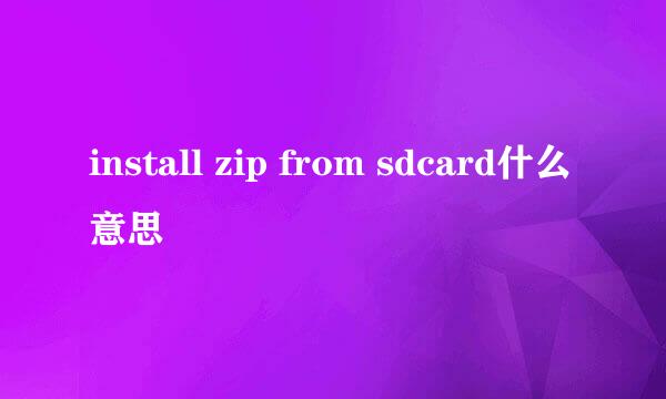 install zip from sdcard什么意思