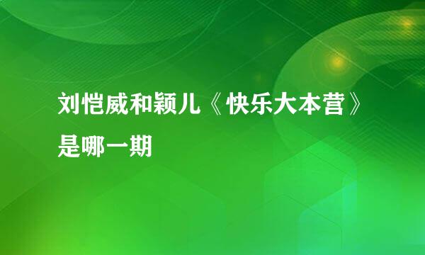 刘恺威和颖儿《快乐大本营》是哪一期