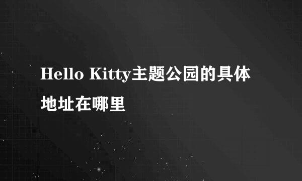 Hello Kitty主题公园的具体地址在哪里