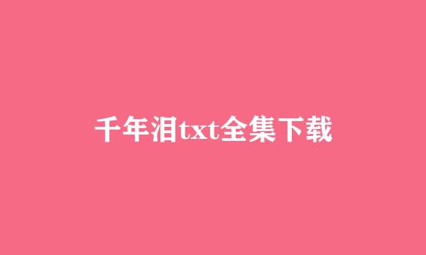 千年泪txt全集下载