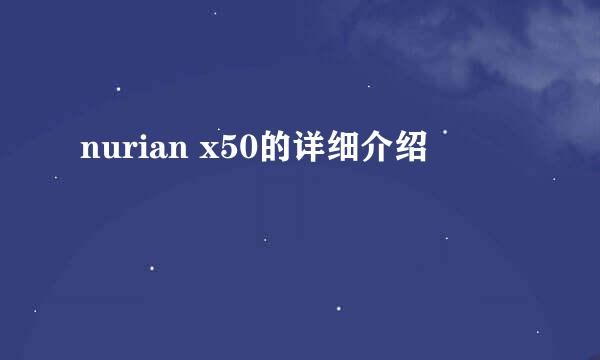 nurian x50的详细介绍