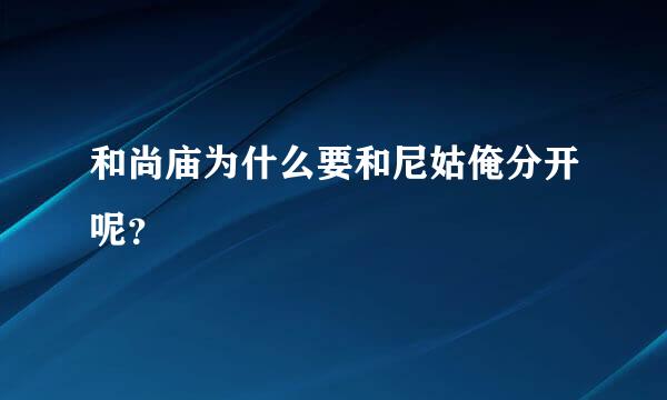 和尚庙为什么要和尼姑俺分开呢？