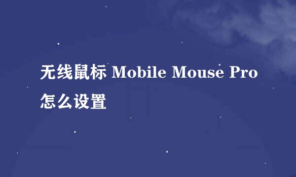 无线鼠标 Mobile Mouse Pro怎么设置