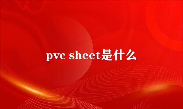 pvc sheet是什么