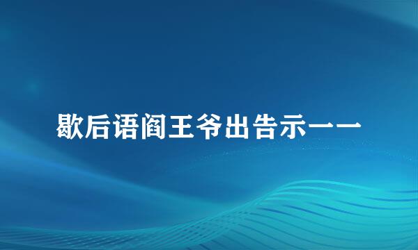 歇后语阎王爷出告示一一