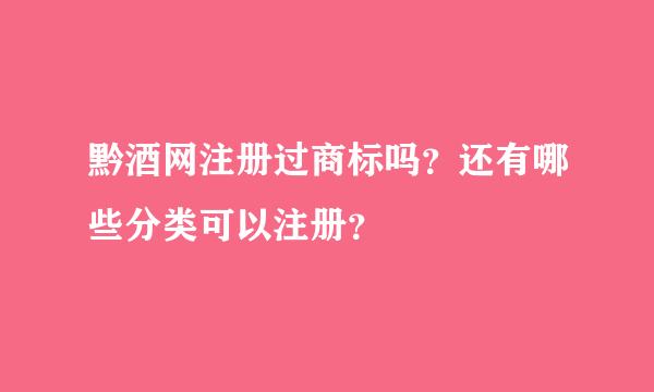 黔酒网注册过商标吗？还有哪些分类可以注册？