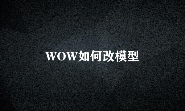 WOW如何改模型