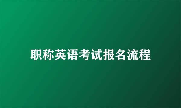 职称英语考试报名流程