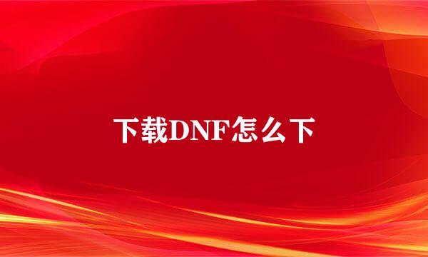 下载DNF怎么下