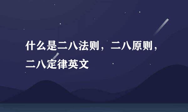 什么是二八法则，二八原则，二八定律英文