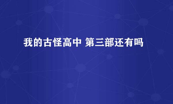 我的古怪高中 第三部还有吗