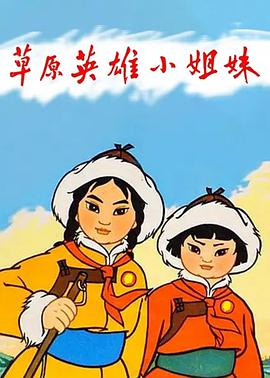 《草原英雄小姐妹(1965)》免费在线观看完整版高清,求百度网盘资源