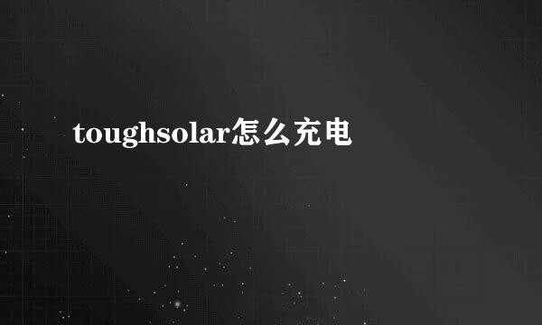 toughsolar怎么充电