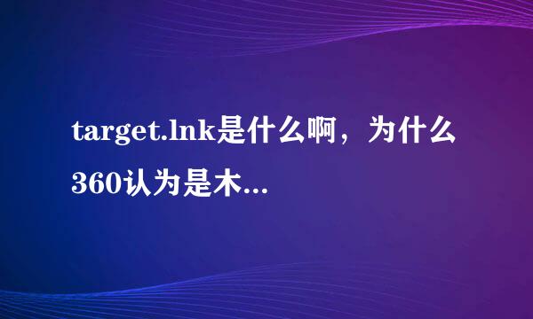 target.lnk是什么啊，为什么360认为是木马危险程序啊