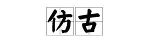 “仿古”的反义词是什么？