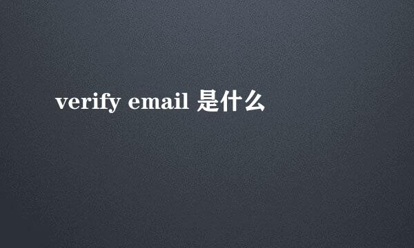 verify email 是什么