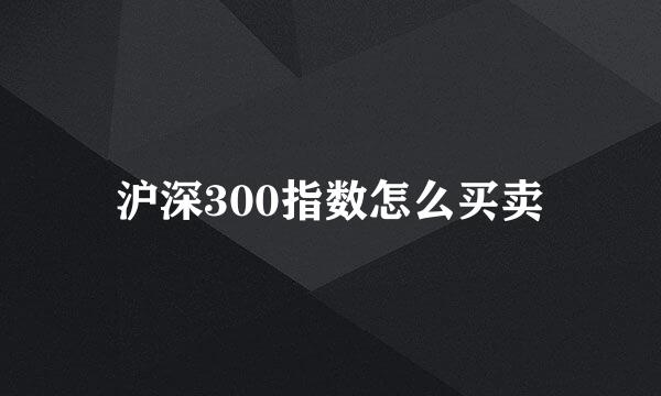 沪深300指数怎么买卖