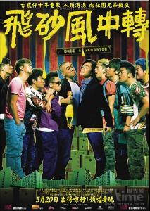 求《飞砂风中转飞砂风中转(2010)》百度云无删减完整版在线观看，郑伊健主演的