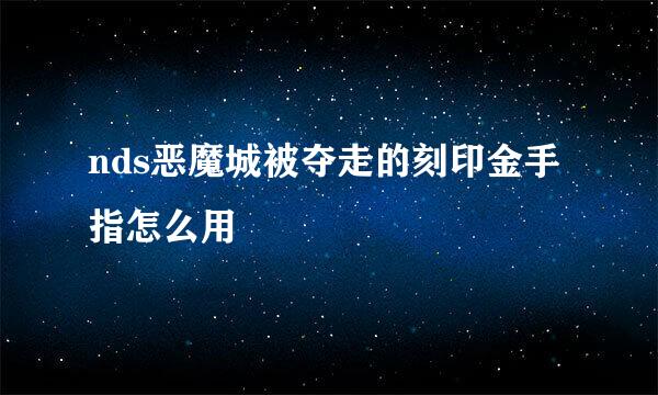 nds恶魔城被夺走的刻印金手指怎么用