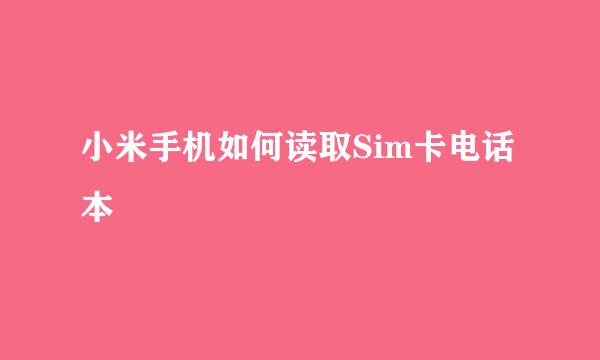 小米手机如何读取Sim卡电话本