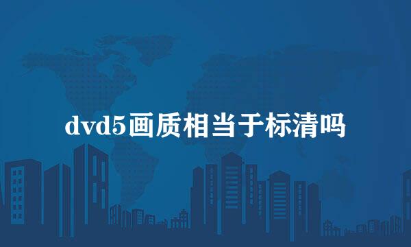 dvd5画质相当于标清吗