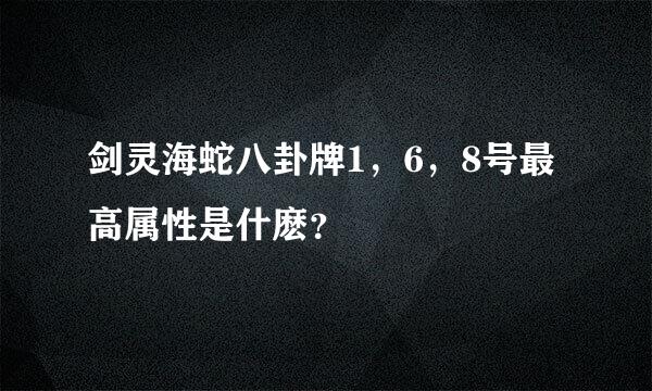 剑灵海蛇八卦牌1，6，8号最高属性是什麽？