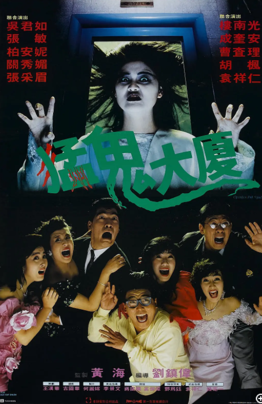 求猛鬼大厦1989年百度云资源，吴君如主演的