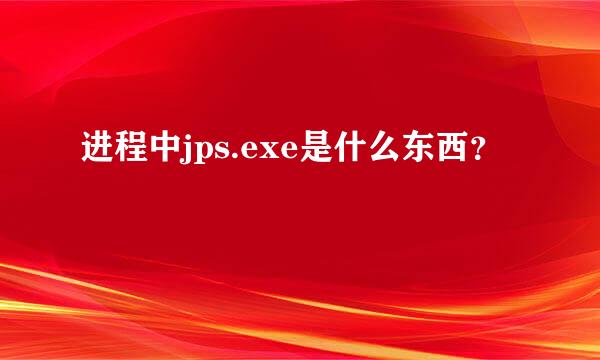 进程中jps.exe是什么东西？