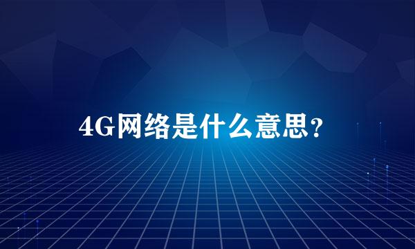 4G网络是什么意思？