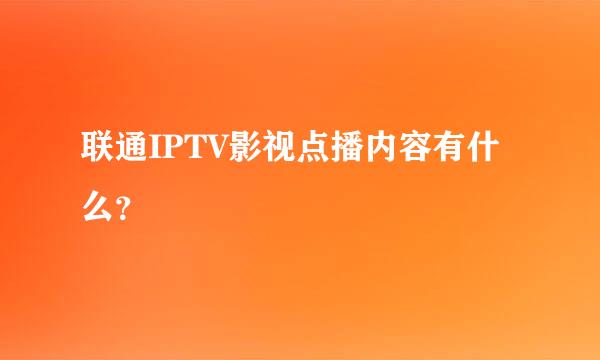 联通IPTV影视点播内容有什么？