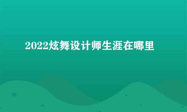 2022炫舞设计师生涯在哪里