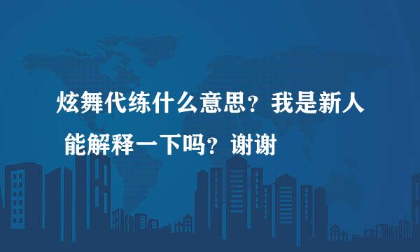 炫舞代练什么意思？我是新人 能解释一下吗？谢谢