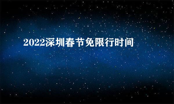 2022深圳春节免限行时间