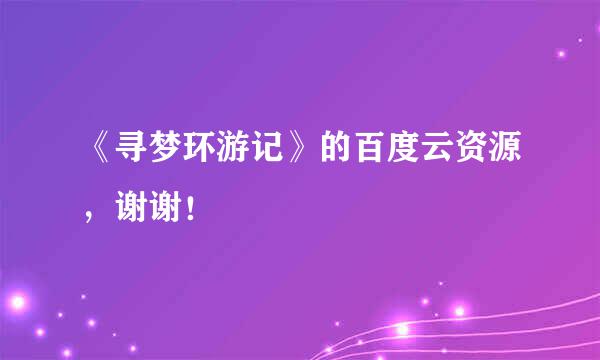 《寻梦环游记》的百度云资源，谢谢！