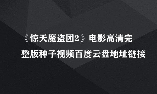 《惊天魔盗团2》电影高清完整版种子视频百度云盘地址链接