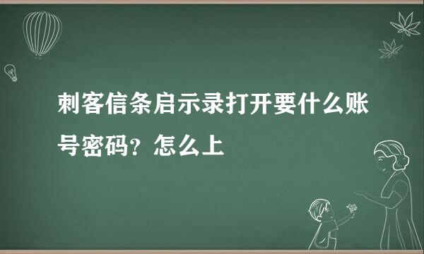 刺客信条启示录打开要什么账号密码？怎么上