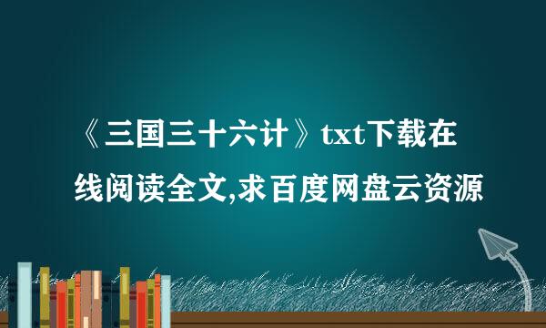 《三国三十六计》txt下载在线阅读全文,求百度网盘云资源