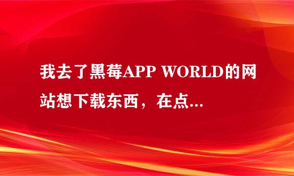 我去了黑莓APP WORLD的网站想下载东西，在点FREE DOWLOAD之后会出现Please connect your device。也就是让