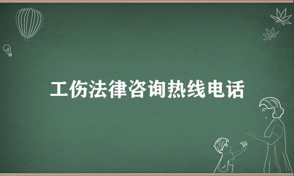 工伤法律咨询热线电话