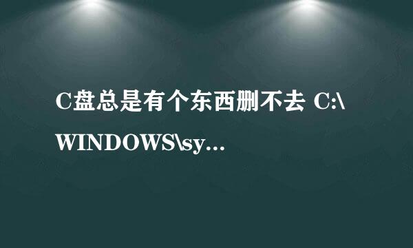 C盘总是有个东西删不去 C:\WINDOWS\system32\GameMon.des 好烦啊，请大侠指教