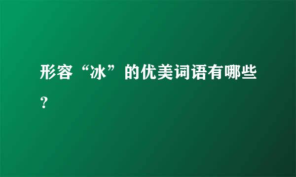 形容“冰”的优美词语有哪些？