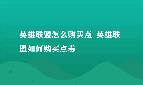 英雄联盟怎么购买点_英雄联盟如何购买点券